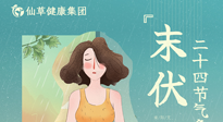 【艾灸三伏天】末伏已至，秋老虎來襲，你準(zhǔn)備好了嗎？