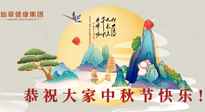 【中秋節(jié)】佳節(jié)將至，團(tuán)圓和健康我都要！