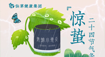 【二十四節(jié)氣】驚蟄養(yǎng)生，順應(yīng)天時(shí)，保證體魄的健康平和