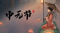 【中國(guó)傳統(tǒng)節(jié)日】中元節(jié)將至：“鬼節(jié)”七月半陰氣生長(zhǎng)，養(yǎng)生需注重祛濕排毒！