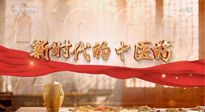 【行業(yè)資訊】南陽中醫(yī)藥亮相央視紀(jì)錄片《新時(shí)代的中醫(yī)藥》！