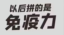 【你不知道的冷節(jié)日】強(qiáng)化免疫日：疫情反復(fù)，免疫力才是最好的保護(hù)！