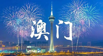 【九州銘記】澳門回歸紀(jì)念日，愿澳門更美好，祖國更昌盛！