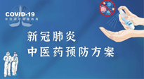 【疫情預(yù)防】青島市新冠肺炎中醫(yī)藥預(yù)防方案發(fā)布，分享給大家！