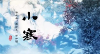【二十四節(jié)氣灸】小寒：開啟最冷模式，艾灸養(yǎng)陽、暖身很重要！