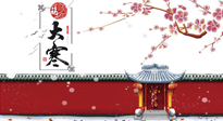 【二十四節(jié)氣灸】大寒駕到，艾灸暖身學(xué)起來！