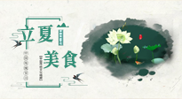 【節(jié)氣養(yǎng)生】立夏已至，順應(yīng)天時(shí)，健康美食看這里！
