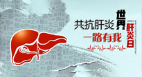 【你不知道的冷節(jié)日】愛肝護(hù)肝，灸享健康，世界肝炎日，更要遠(yuǎn)離肝炎，保護(hù)肝臟！