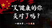 【艾灸知識(shí)】“艾”健康的你，你灸對(duì)了嗎？