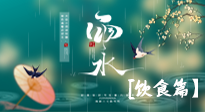 【節(jié)氣飲食】雨水將至，春意漸濃，節(jié)氣習(xí)俗和飲食指南，值得一看！