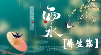 【節(jié)氣養(yǎng)生】雨水節(jié)氣至，潤(rùn)物細(xì)無聲！初春雨水，應(yīng)該這樣養(yǎng)生！