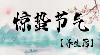 【節(jié)氣養(yǎng)生】春雷響，萬物生！順應(yīng)天時(shí)，驚蟄養(yǎng)生來啦！