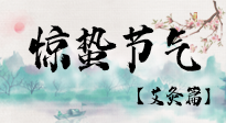 【二十四節(jié)氣灸】驚蟄節(jié)氣，艾灸“喚醒”身體抵抗力的好時(shí)節(jié)！