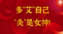 【女神節(jié)】姑娘們看過(guò)來(lái)，多“艾”自己，“灸”是女神！